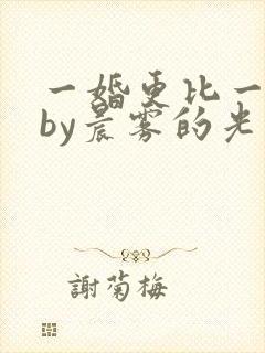 一婚更比一婚高by晨雾的光免费阅读