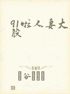 91啦人妻大屁股