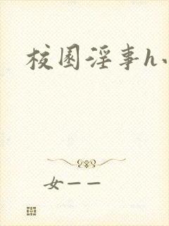校园淫事h小说