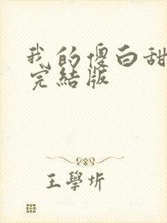 我的傻白甜老婆完结版