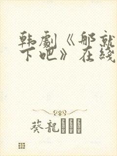 韩剧《那就试一下吧》在线观看免费封面
