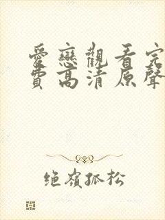 爱恋观看完整免费高清原声满天星美剧封面