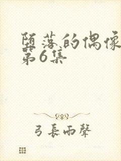堕落的偶像女友第6集