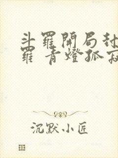 斗罗开局封号斗罗 青灯孤寂