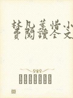 林凡叶惜小说免费阅读全文无弹窗