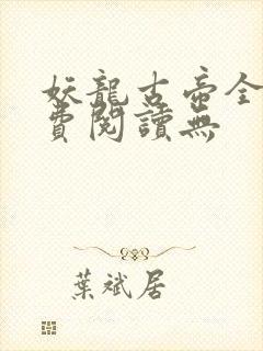 妖龙古帝全文免费阅读无
