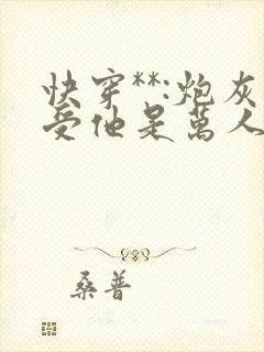 快穿**:炮灰受他是万人迷封面