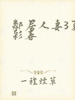 邻居人妻3夏目彩春封面