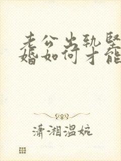 老公出轨坚持离婚如何才能挽回