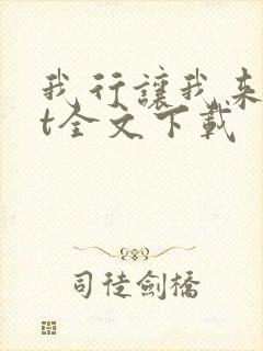 我行让我来txt全文下载