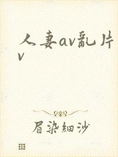 人妻av乱片av