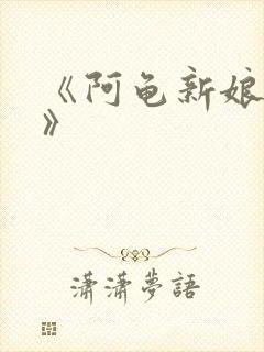 《阿龟新娘验婚》