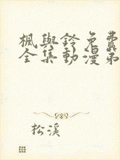 枫与铃免费观看全集动漫第一季