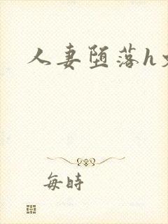 人妻堕落h文封面