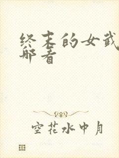 终末的女武神在哪看