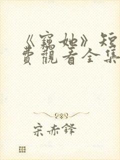《窃她》短剧免费观看全集完整版