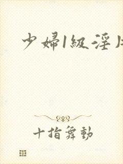 少妇1级淫片