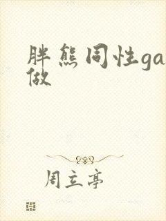 胖熊同性gay做