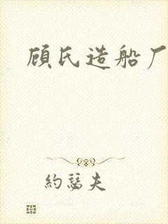 顾氏造船厂厂长
