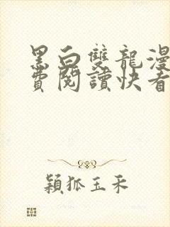 黑白双龙漫画免费阅读快看漫画下拉式封面