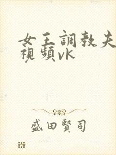 女王调教夫妻奴视频vk