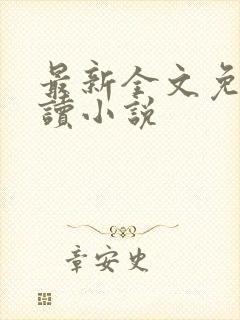 最新全文免费阅读小说