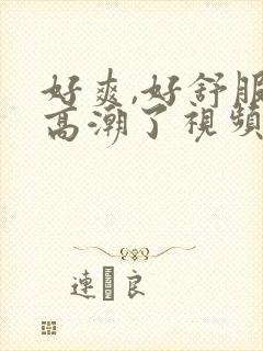 好爽,好舒服,高潮了视频封面