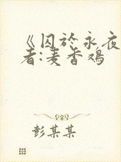 《囚于永夜》作者:麦香鸡