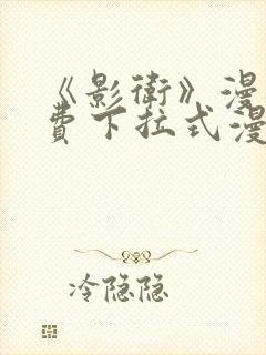 《影卫》漫画免费下拉式漫画