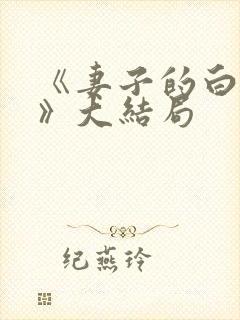《妻子的白月光》大结局