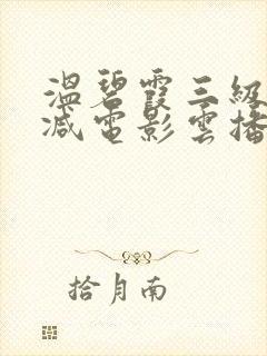 温碧霞三级无删减电影云播放