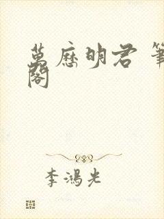 万历明君 笔趣阁