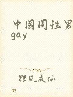 中国同性男男黄gay
