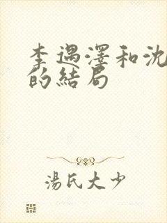 李遇泽和沈见青的结局