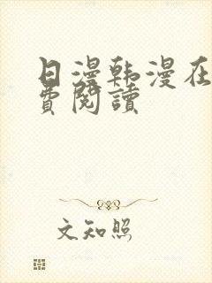 日漫韩漫在线免费阅读