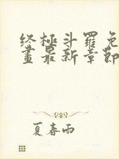 终极斗罗免费漫画最新章节封面