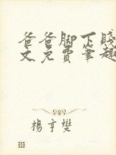 爸爸脚下贱狗全文免费笔趣阁小说