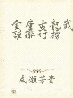 金庸古龙武侠小说排行榜封面