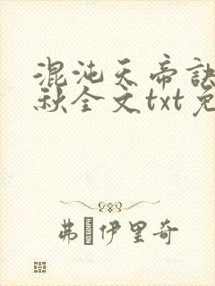 混沌天帝诀楚剑秋全文txt免费下载封面