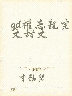 gd权志龙完结文甜文