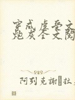 穿成虐受文里的炮灰全文阅读