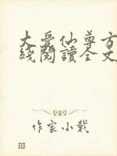 大爱仙尊方源在线阅读全文封面