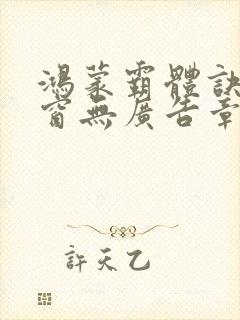 鸿蒙霸体诀无弹窗无广告章节列表