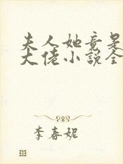 夫人她竟是全能大佬小说全文免费阅读