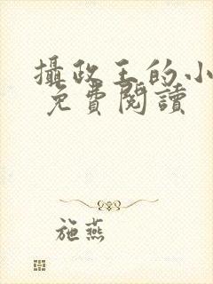 摄政王的小闲妻 免费阅读