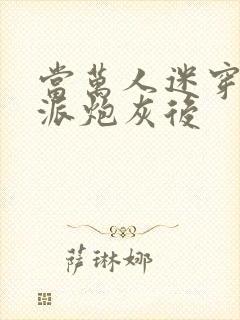 当万人迷穿成反派炮灰后