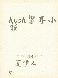 hush响耳小说