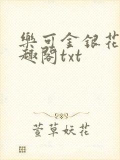 乐可金银花露笔趣阁txt