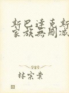 斯巴达克斯亚述家族无删减免费在线播放