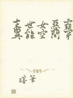 末世女恶霸带着异能空间穿越女尊封面